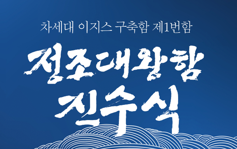 차세대 이지스구축함 제1번함 정조대왕함 진수식